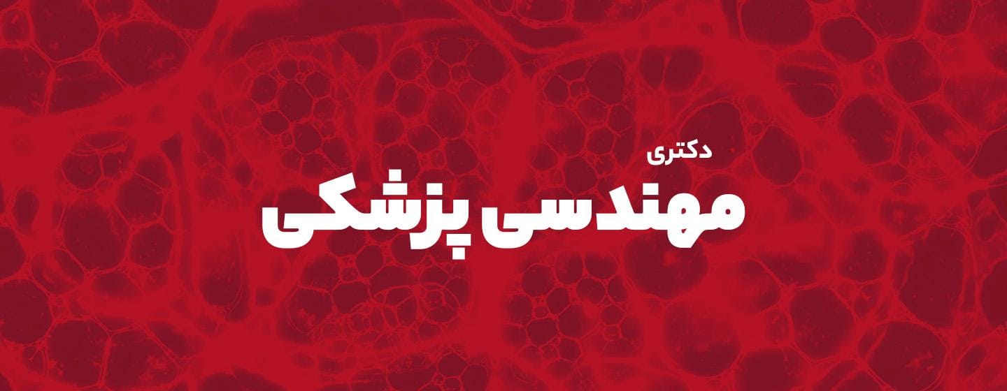 مهندسی پزشکی دکتری مهندسی پزشکی دکتری
