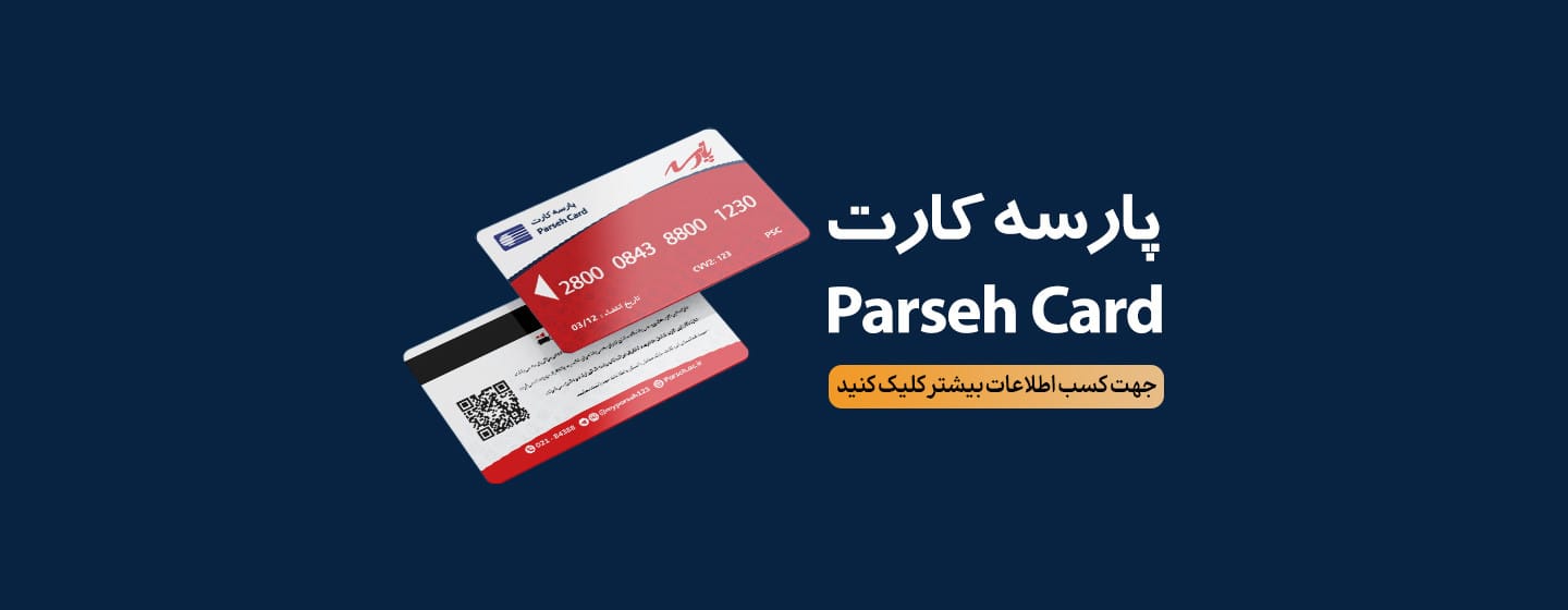 پارسه کارت پارسه کارت