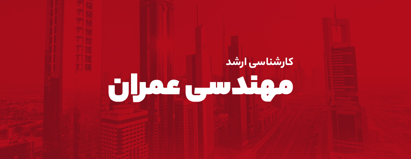 مهندسی عمران مهندسی عمران