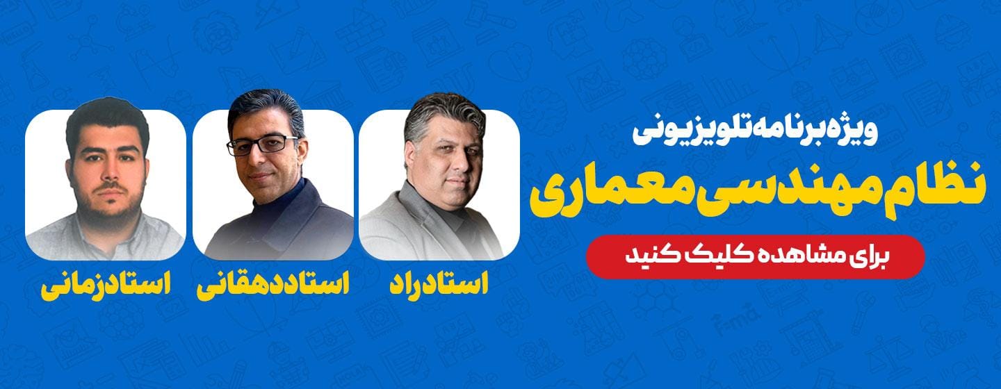 ویژه برنامه تلویزیونی نظام مهندسی معماری ویژه برنامه تلویزیونی نظام مهندسی معماری