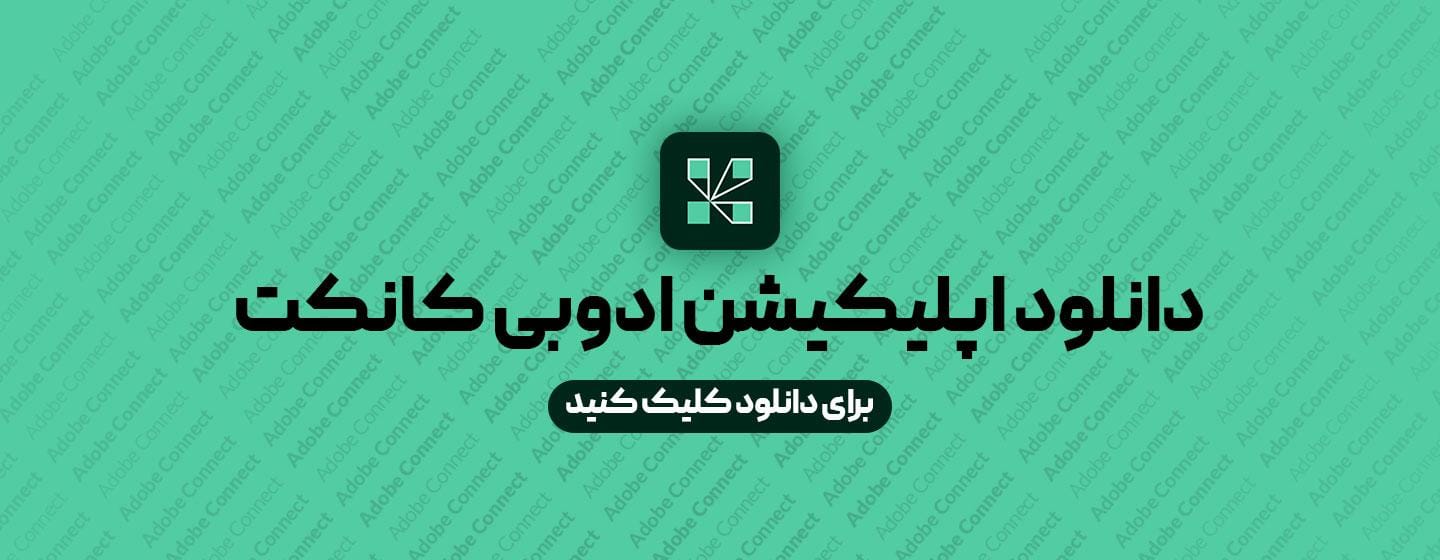 دانلود اپلیکیشن برنامه جدید ادوبی کانکت دانلود اپلیکیشن برنامه جدید ادوبی کانکت