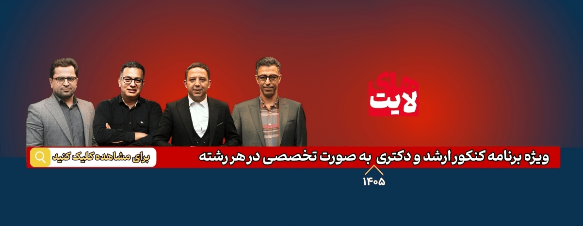 های لایت ویژه برنامه کنکور ارشد و دکتری 1405 به صورت تخصصی در هر رشته های لایت ویژه برنامه کنکور ارشد و دکتری 1405 به صورت تخصصی در هر رشته