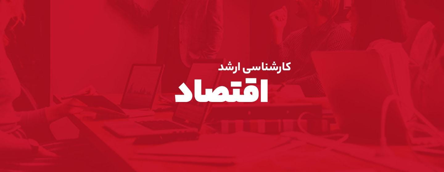 کارشناسی ارشد اقتصاد کارشناسی ارشد اقتصاد