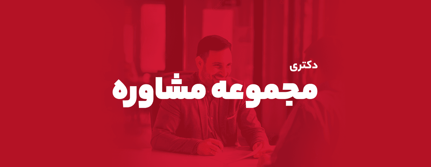 دکتری مجموعه مشاوره دکتری مجموعه مشاوره