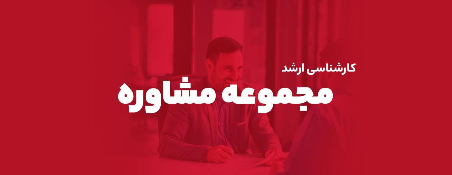 ارشد مشاوره ارشد مشاوره