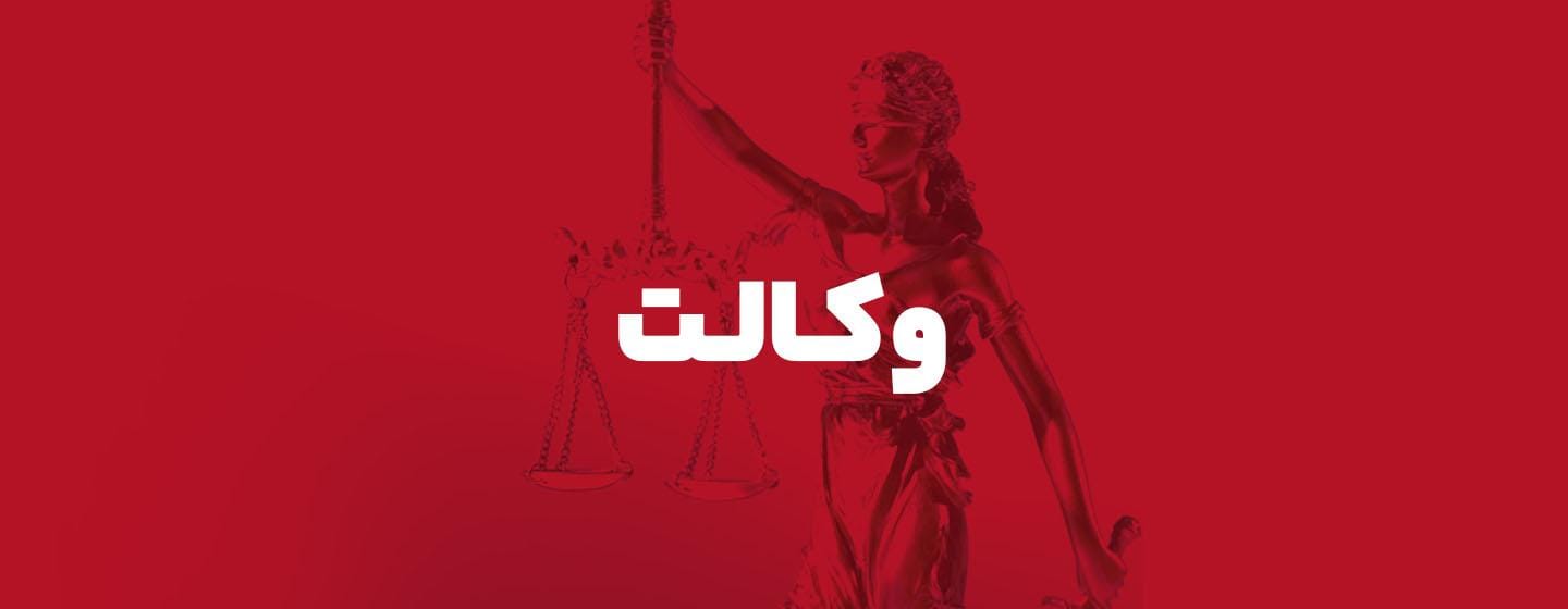 وکالت وکالت