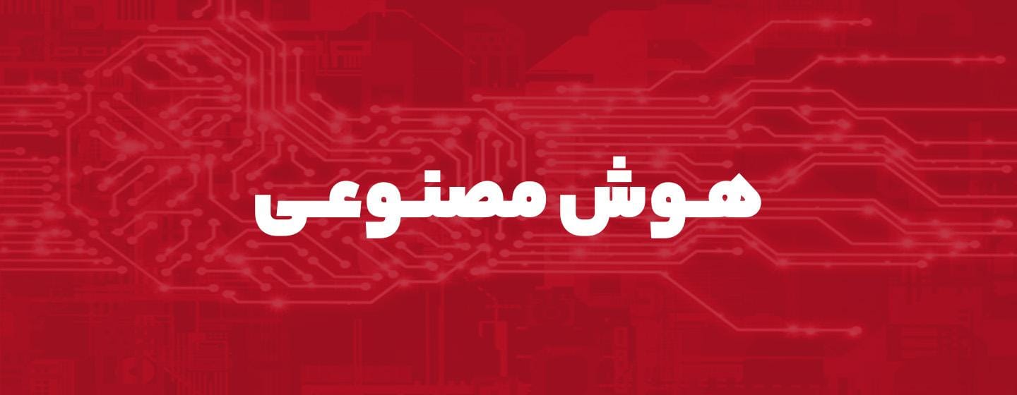 هوش مصنوعی هوش مصنوعی