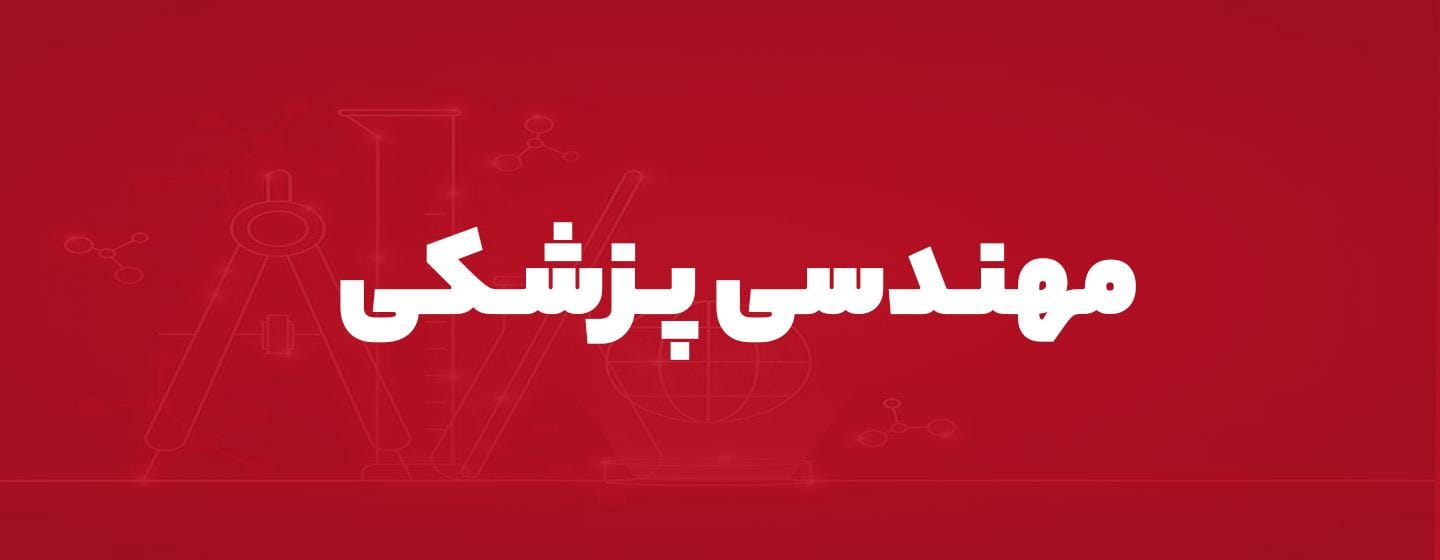 مهندسی پزشکی مهندسی پزشکی