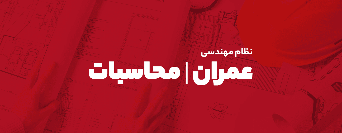 عمران محاسبات عمران محاسبات