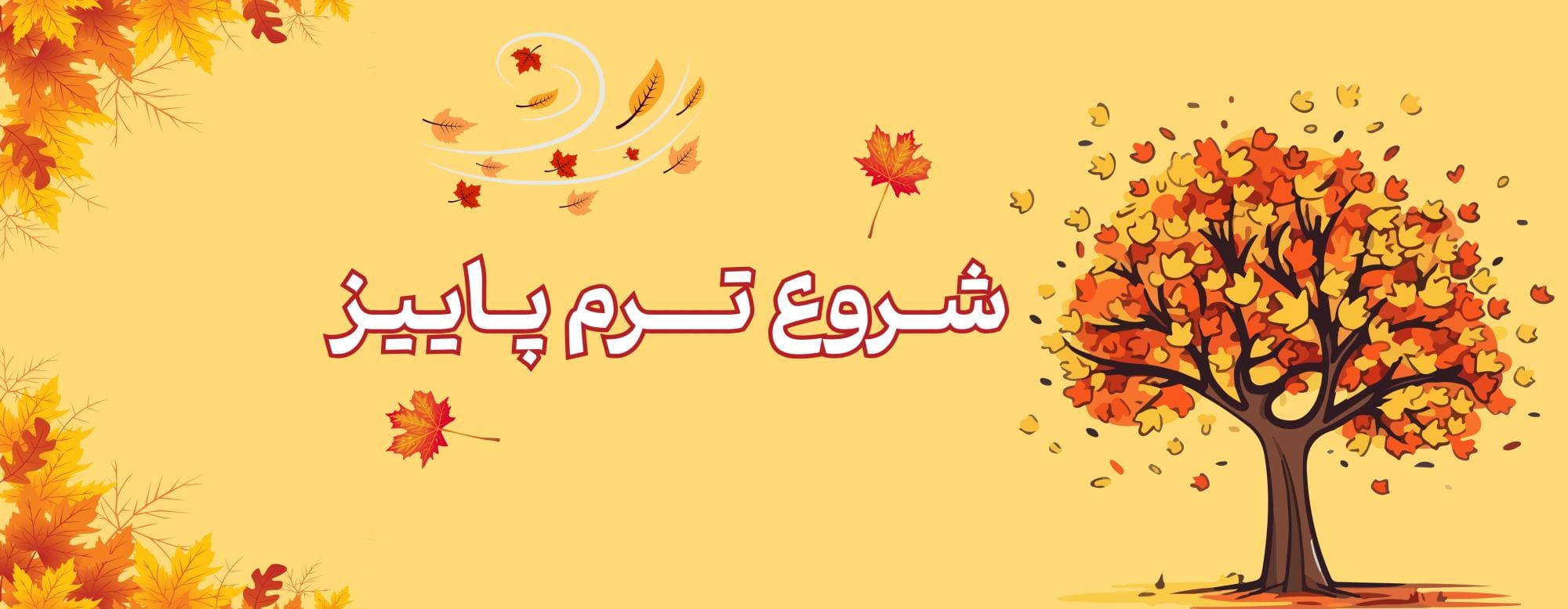 ترم پاییز ترم پاییز