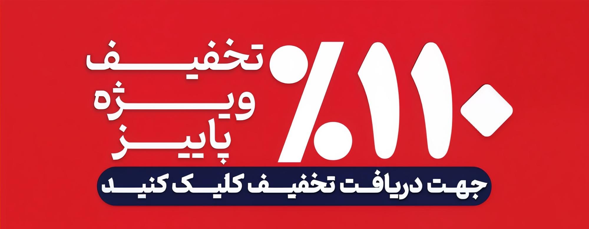 110 % تخفیف ویژه پاییز 110 % تخفیف ویژه پاییز