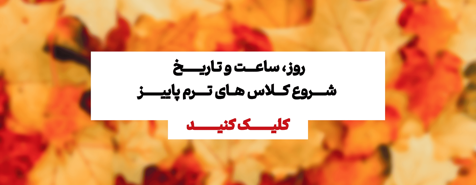 شروع کلاسهای ارشد و دکتری ترم پاییز شروع کلاسهای ارشد و دکتری ترم پاییز