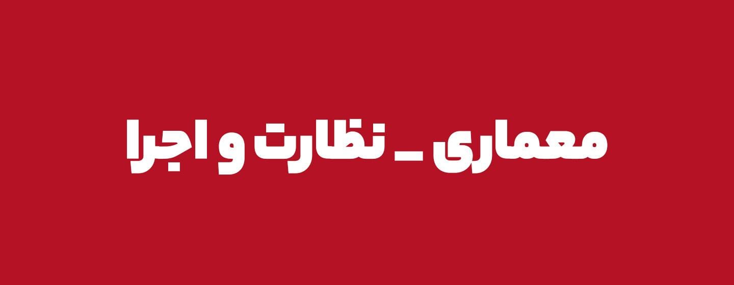 معماری نظارت اجرا معماری نظارت اجرا