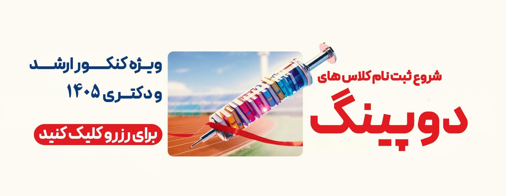 شروع ثبت نام کلاس های دوپینگ پارسه شروع ثبت نام کلاس های دوپینگ پارسه