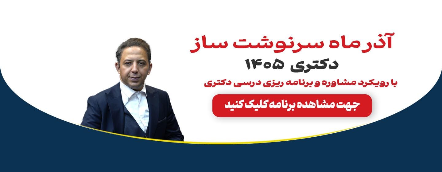 آذر ماه سرنوشت ساز دکتری آذر ماه سرنوشت ساز دکتری