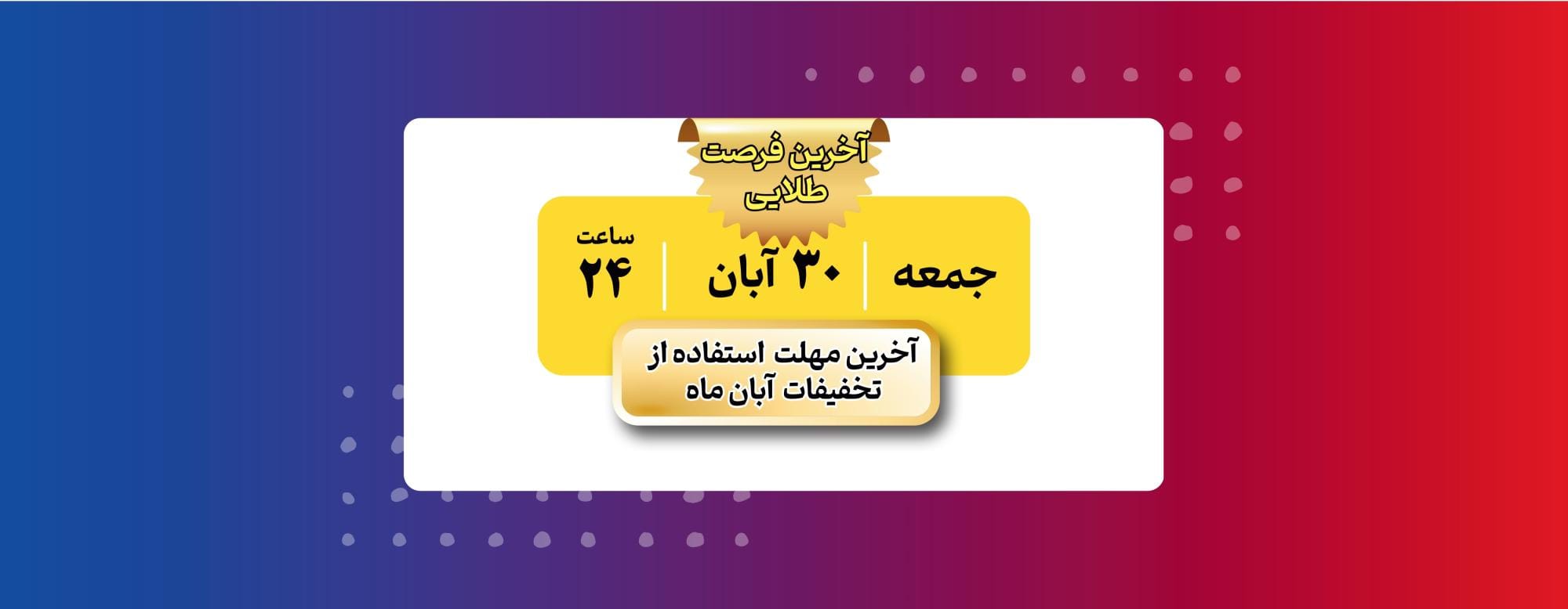 آخرین فرصت استفاده از تخفیفات آبان ماه آخرین فرصت استفاده از تخفیفات آبان ماه