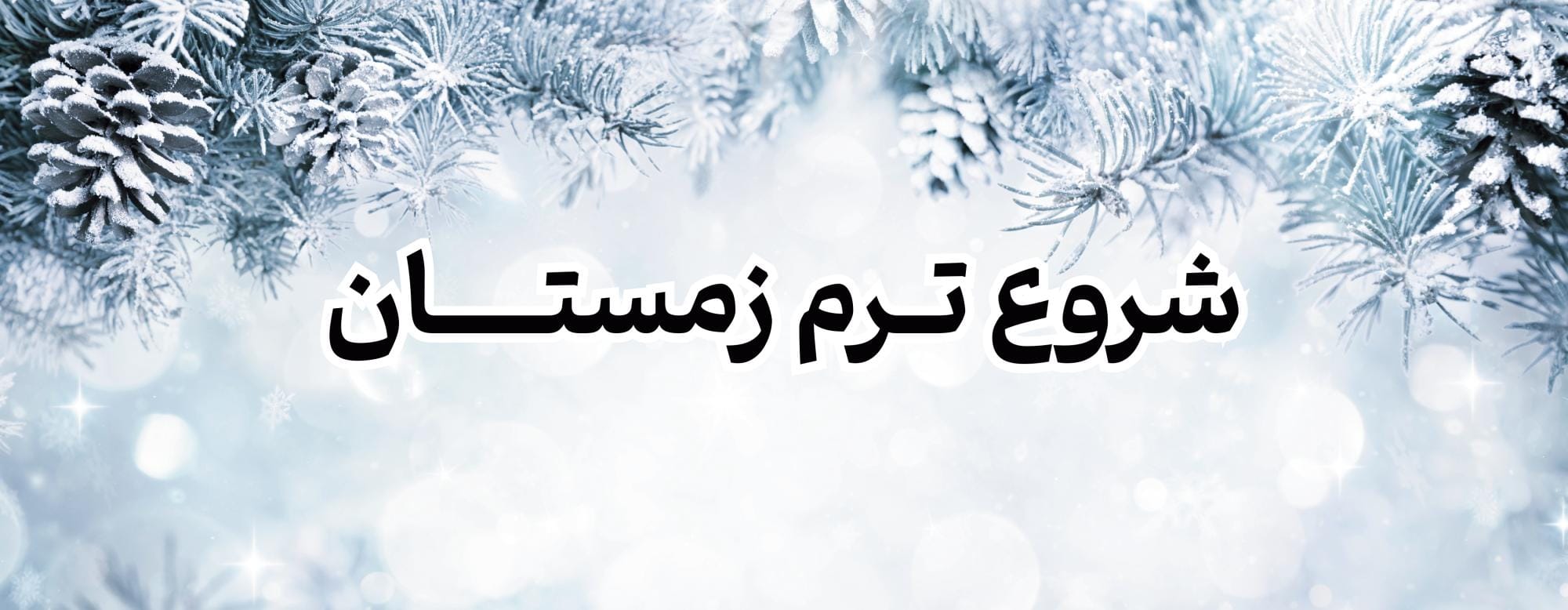 شروع ترم زمستان شروع ترم زمستان