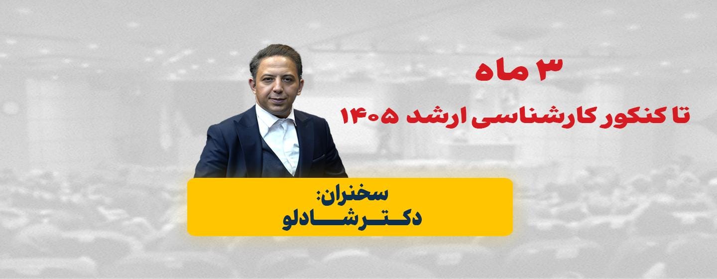3 ماه پایانی کنکور اردش 1405 - برنامه ریزی درسی 3 ماه پایانی کنکور اردش 1405 - برنامه ریزی درسی
