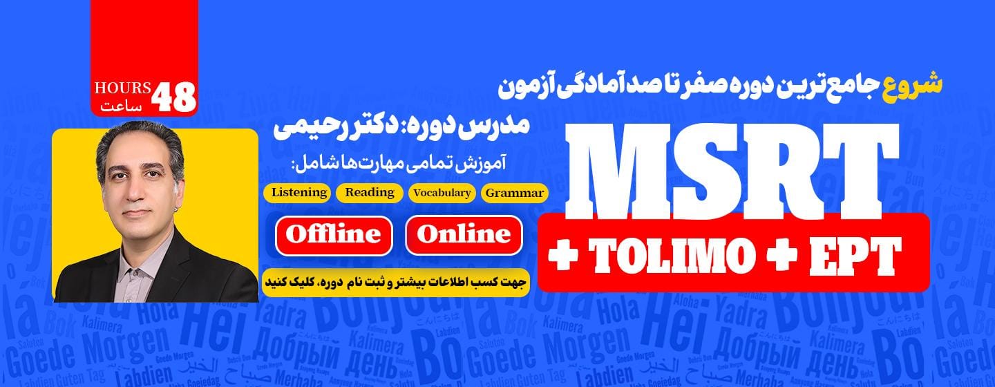 کاملترین دوره صفر تا صد آزمون msrt و تولیمو کاملترین دوره صفر تا صد آزمون msrt و تولیمو