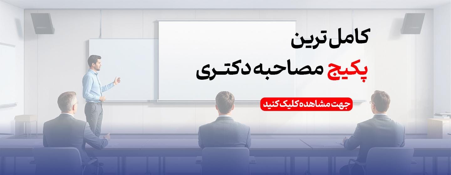 کامل ترین پکیج مصاحبه دکتری کامل ترین پکیج مصاحبه دکتری