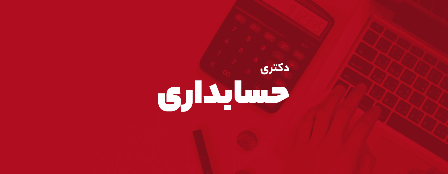 دکتری حسابداری دکتری حسابداری