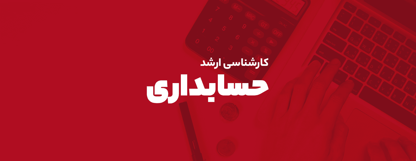 ارشد حسابداری ارشد حسابداری
