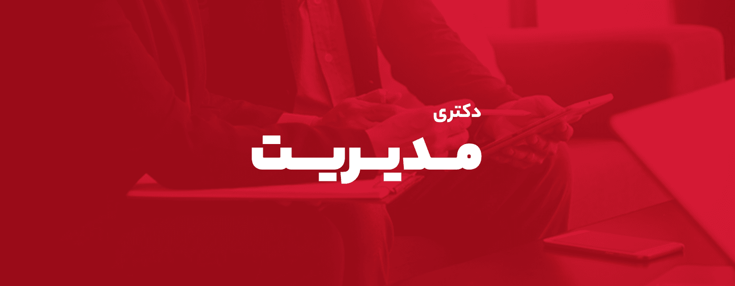 دکتری مدیریت دکتری مدیریت