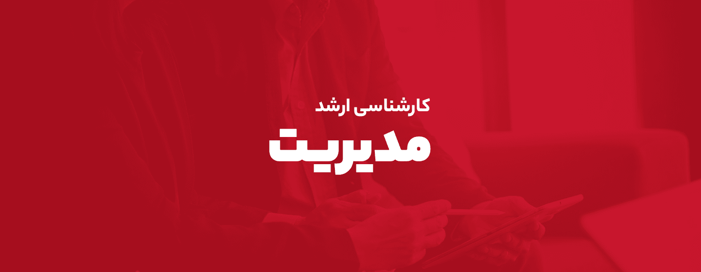 ارشد مدیریت ارشد مدیریت