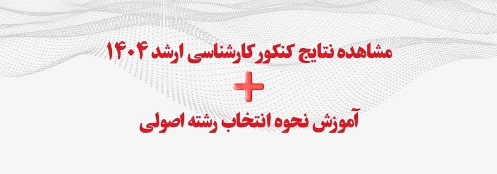 مشاهده نتایج کنکور کارشناسی ارشد ۱۴۰۴ + آموزش نحوه انتخاب رشته اصولی مشاهده نتایج کنکور کارشناسی ارشد ۱۴۰۴ + آموزش نحوه انتخاب رشته اصولی