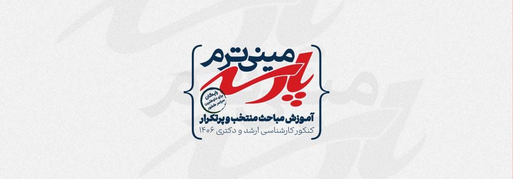 کلاس های رایگان کنکور کارشناسی ارشد و دکتری 1406 | مینی ترم پارسه کلاس های رایگان کنکور کارشناسی ارشد و دکتری 1406 | مینی ترم پارسه