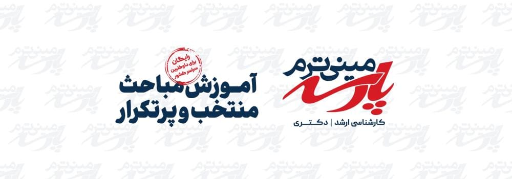 جدول کلاس های مینی ترم پارسه ویژه کنکور کارشناسی ارشد و دکتری 1405 جدول کلاس های مینی ترم پارسه ویژه کنکور کارشناسی ارشد و دکتری 1405