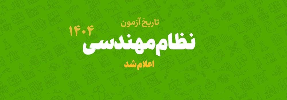 تاریخ آزمون نظام مهندسی دوره دوم و سوم 1404 اعلام شد! تاریخ آزمون نظام مهندسی دوره دوم و سوم 1404 اعلام شد!