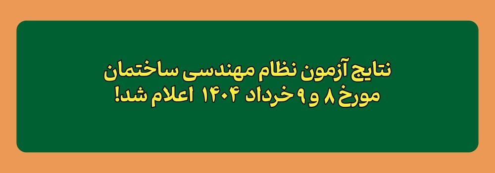 نتایج آزمون نظام مهندسی ساختمان خرداد 1404 اعلام شد! نتایج آزمون نظام مهندسی ساختمان خرداد 1404 اعلام شد!