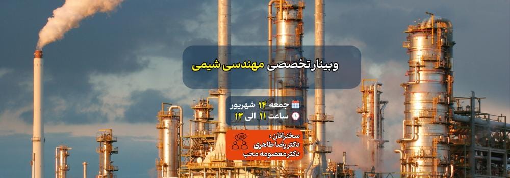 وبینار تخصصی مهندسی شیمی وبینار تخصصی مهندسی شیمی