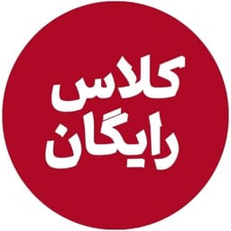 کلاس رایگان ارشد حسابداری کلاس رایگان ارشد حسابداری