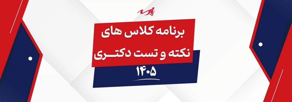 برنامه کلاس های نکته و تست دکتری 1405 برنامه کلاس های نکته و تست دکتری 1405