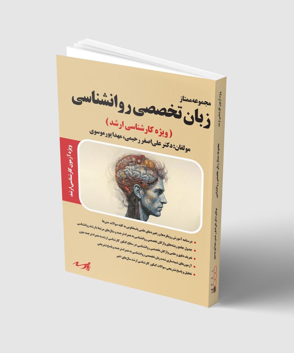 کتاب زبان تخصصی روانشناسی ویژه کنکور کارشناسی ارشد منتشر گردید - چاپ 1404 کتاب زبان تخصصی روانشناسی ویژه کنکور کارشناسی ارشد منتشر گردید - چاپ 1404