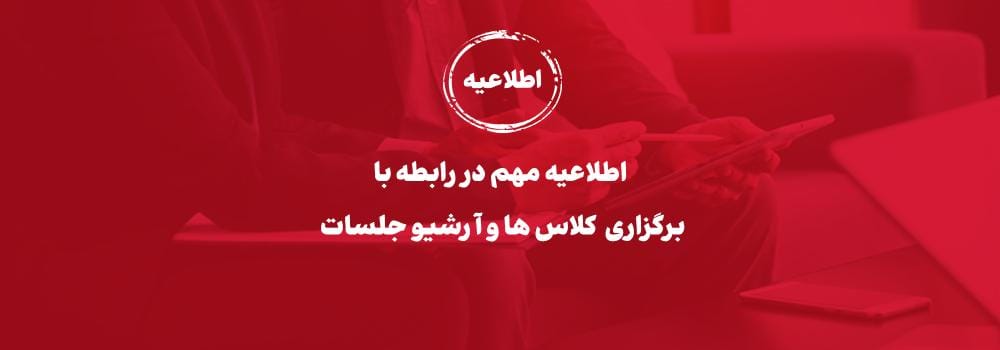 اطلاعیه در مورد برگزاری کلاس ها و آرشیو جلسات اطلاعیه در مورد برگزاری کلاس ها و آرشیو جلسات