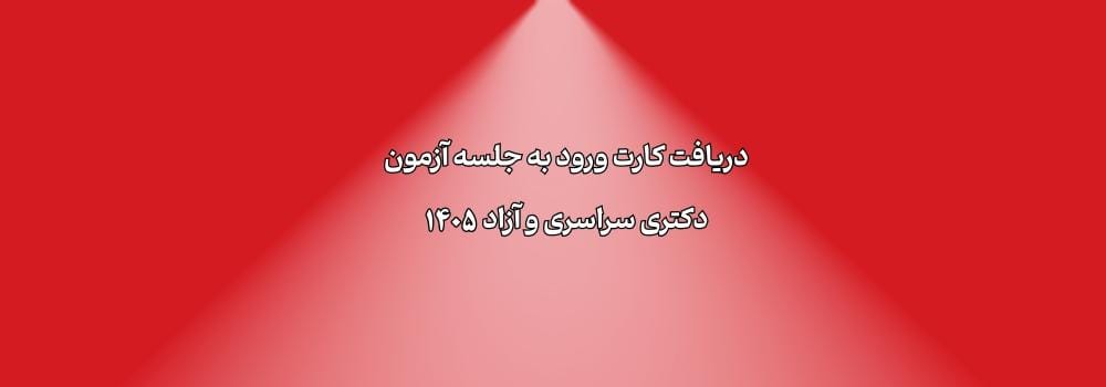 دریافت کارت ورود به جلسه آزمون دکتری 1405 دریافت کارت ورود به جلسه آزمون دکتری 1405