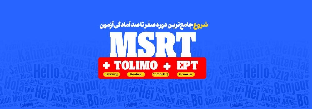 جامع ترین دوره آمادگی آزمون MSRT + TOLIMO + EPT جامع ترین دوره آمادگی آزمون MSRT + TOLIMO + EPT