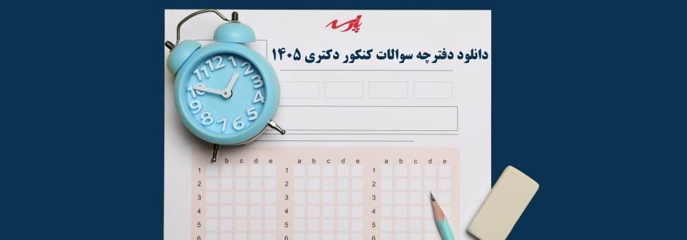 دانلود دفترچه سوالات کنکور دکتری 1405 دانلود دفترچه سوالات کنکور دکتری 1405