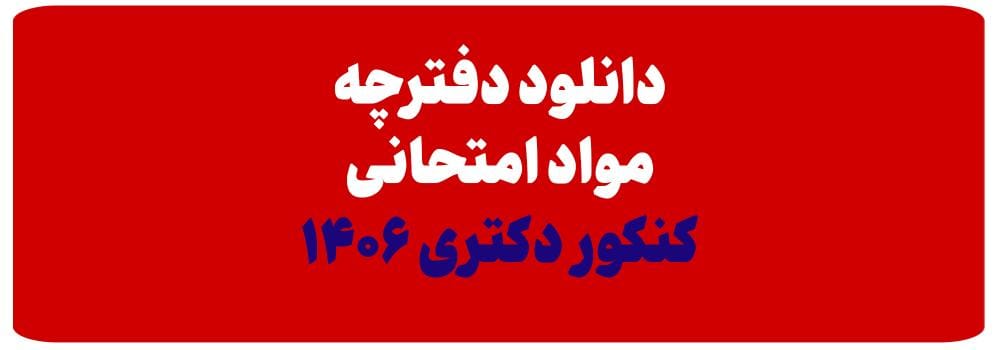 دانلود دفترچه مواد امتحانی کنکور دکتری ۱۴۰۶ (جدید) دانلود دفترچه مواد امتحانی کنکور دکتری ۱۴۰۶ (جدید)