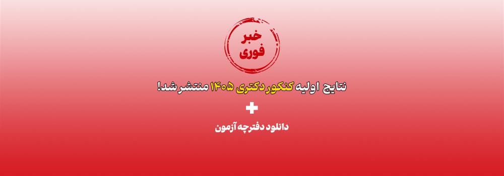 نتایج اولیه آزمون دکتری 1405 + دانلود دفترچه انتخاب رشته سراسری و آزاد دکتری 1405 نتایج اولیه آزمون دکتری 1405 + دانلود دفترچه انتخاب رشته سراسری و آزاد دکتری 1405