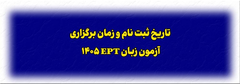 زمان ثبت نام و تاریخ برگزاری آزمون زبان EPT سال 1405 زمان ثبت نام و تاریخ برگزاری آزمون زبان EPT سال 1405