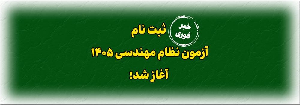 ثبت نام آزمون های نظام مهندسی 1405 آغاز شد! ثبت نام آزمون های نظام مهندسی 1405 آغاز شد!
