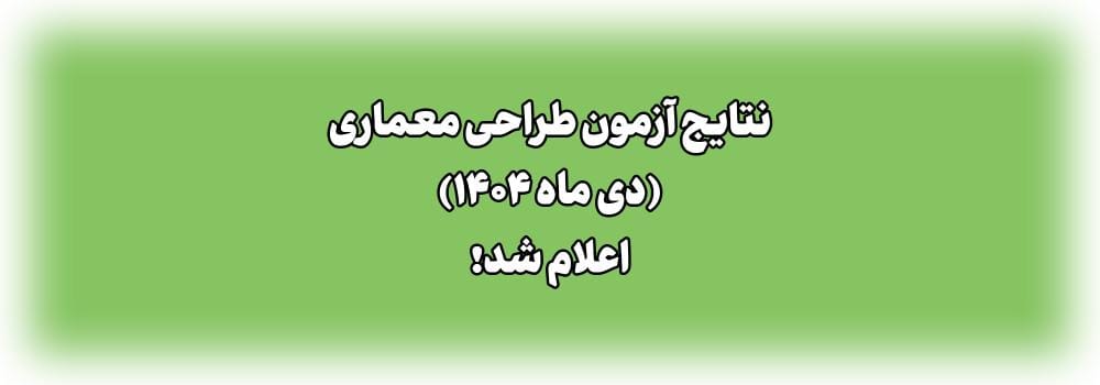 اطلاعیه اعلام نتایج آزمون رشته معماری (طراحی) اطلاعیه اعلام نتایج آزمون رشته معماری (طراحی)