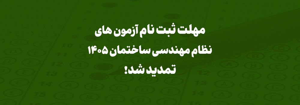 مهلت ثبتنام آزمونهای نظام مهندسی ساختمان 1405 تمدید شد مهلت ثبتنام آزمونهای نظام مهندسی ساختمان 1405 تمدید شد