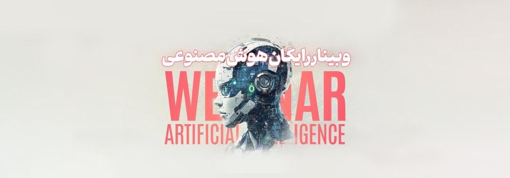 وبینار تخصصی هوش مصنوعی در 2026 وبینار تخصصی هوش مصنوعی در 2026