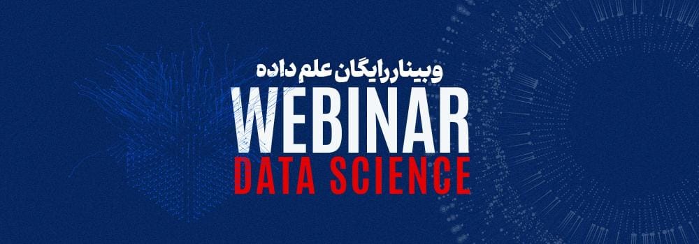 وبینار تخصصی علم داده (data science) در 2026 وبینار تخصصی علم داده (data science) در 2026