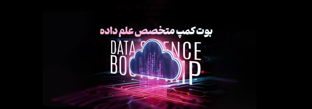 بوت کمپ متخصص علم داده بوت کمپ متخصص علم داده